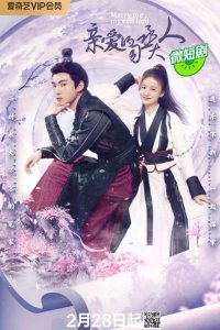 Женись на мне, мой злыдень-лорд