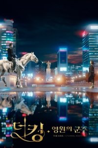 Дорамы про вымышленный мир