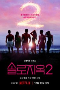 Ад для одиночек 2