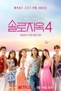 Ад для одиночек 4